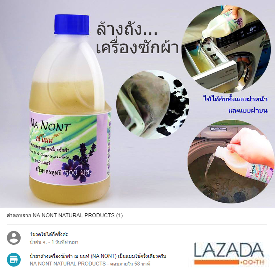 Images/Blog/3846561-น้ำยาล้างเครื่องซักผ้า ณ นนท์ NA NONT ตอบคำถามบน LAZADA.jpg